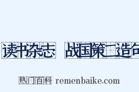 读书杂志·战国策二造句是什么意思的图片